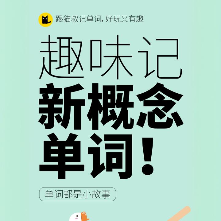 【趣味记新概念单词】视频(送)+【本】扫二维码联系老师开通一册二册