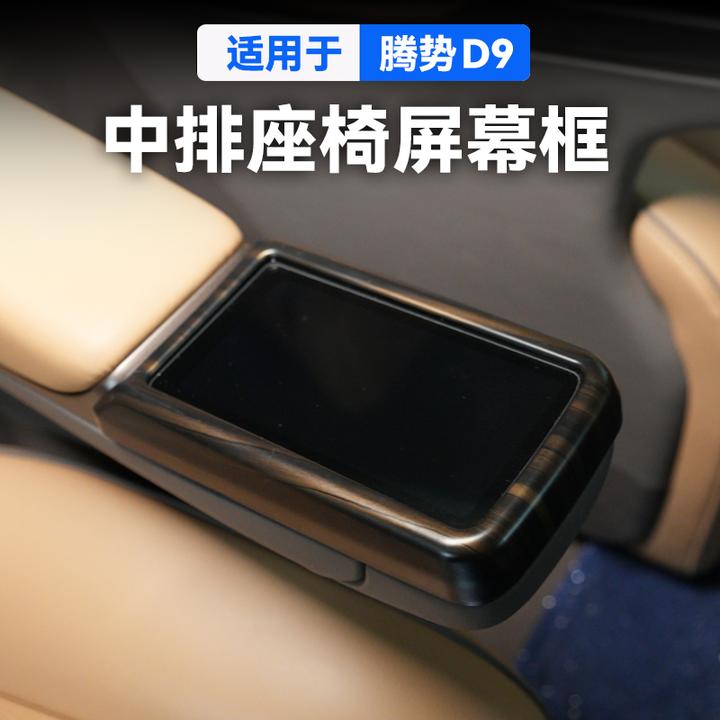 适用于腾势D9中排屏幕拉手框汽车专用品小配件改装饰内饰贴