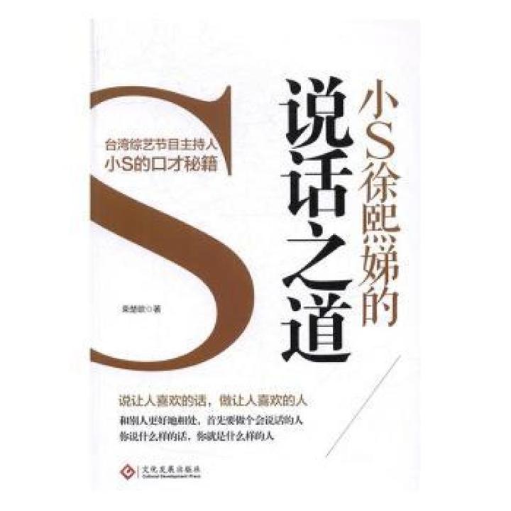 国图书店正版 小S徐熙娣的说话之道 荣楚欧著 9787514216189
