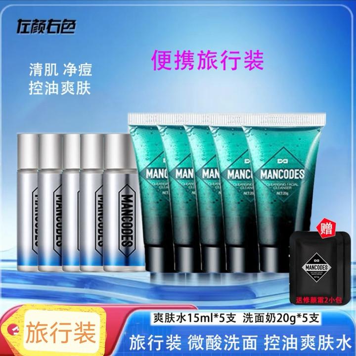 左颜右色洗面奶爽肤水旅行装微酸深层清肌补水保湿清爽便携装洁面