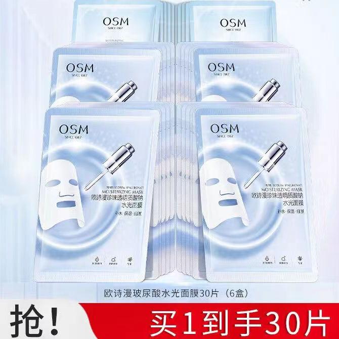 OSM/欧诗漫6盒共30片 欧诗漫珍珠玻尿酸水光面膜补水保湿细腻学生