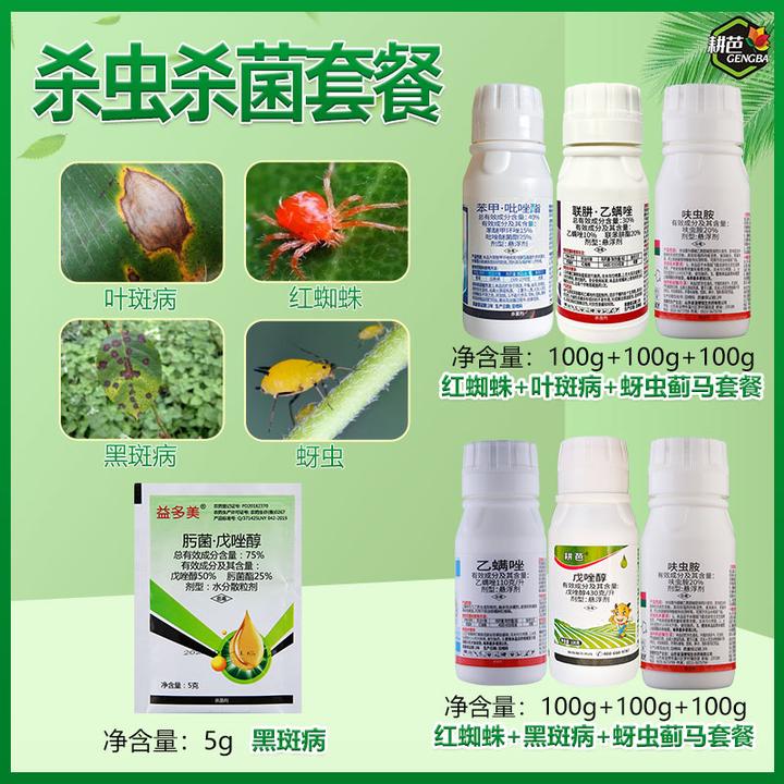 【粉丝专享】耕芭花卉三件套除虫菌戊唑醇联肼乙螨唑月季红蜘蛛蚜虫