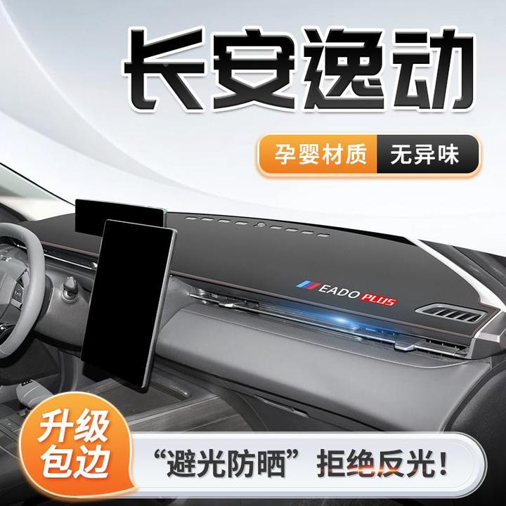 24款长安逸动plus专用中控仪表台防晒避光垫遮阳装饰用品配件大全