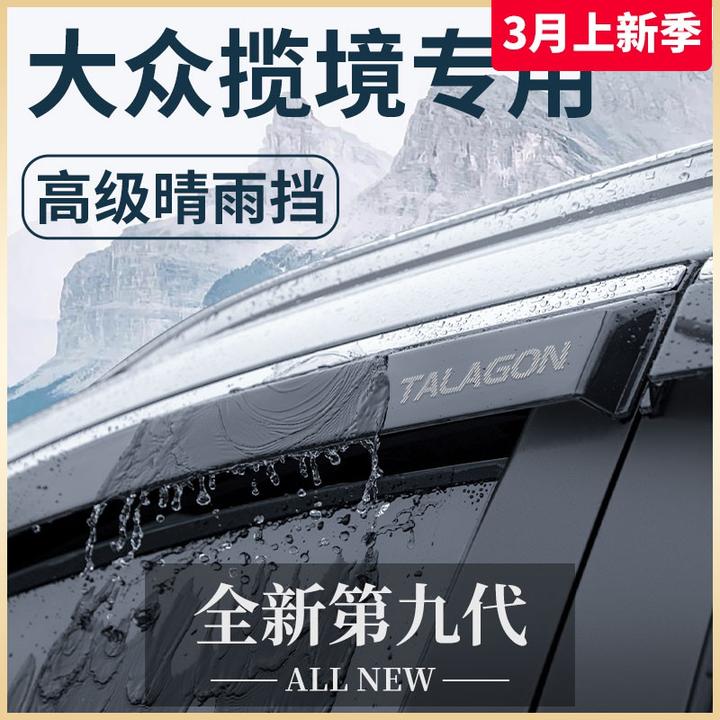 一汽大众揽境专用汽车用品大全六座改装配件晴雨挡车窗雨眉挡雨板