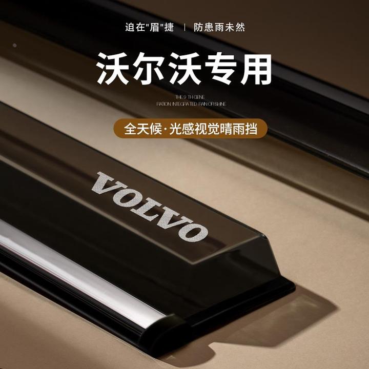 沃尔沃XC60雨眉S60汽车XC40晴雨挡S90车门防雨用品大全车窗挡雨板