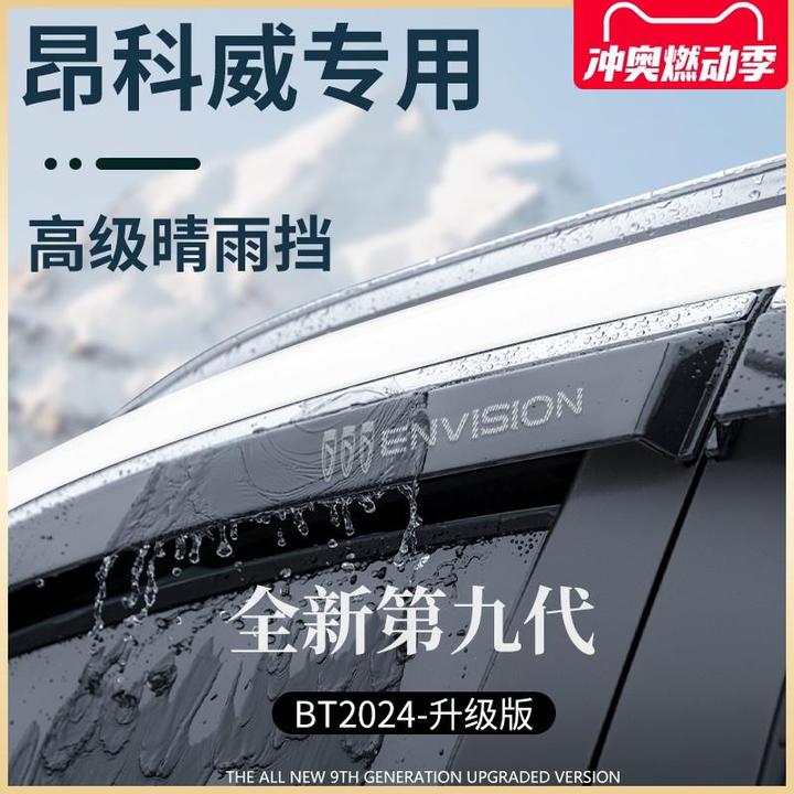 别克昂科威S/PLUS车内用品大全装饰晴雨挡雨板车窗雨眉防雨条遮雨