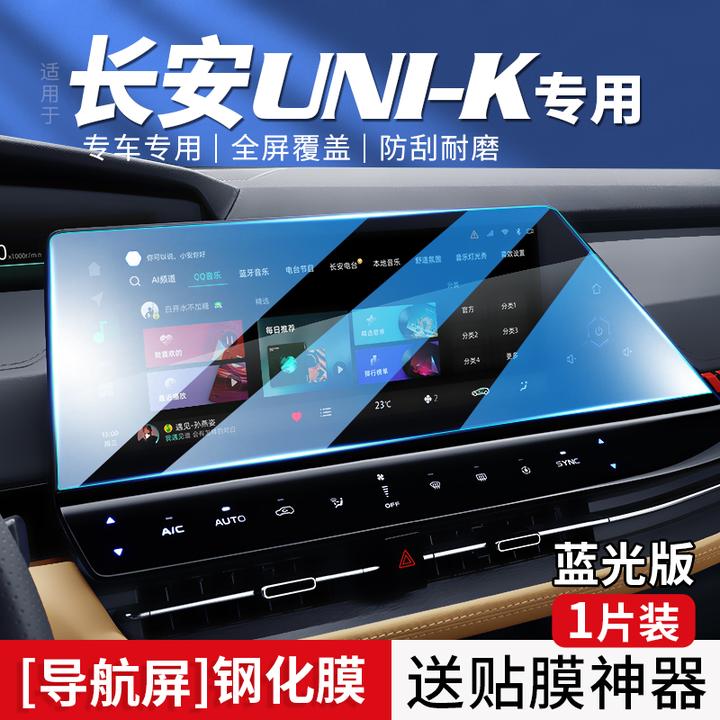 23款长安unik汽车导航屏幕钢化膜中控贴膜UNI-K智电iDD内饰用品新