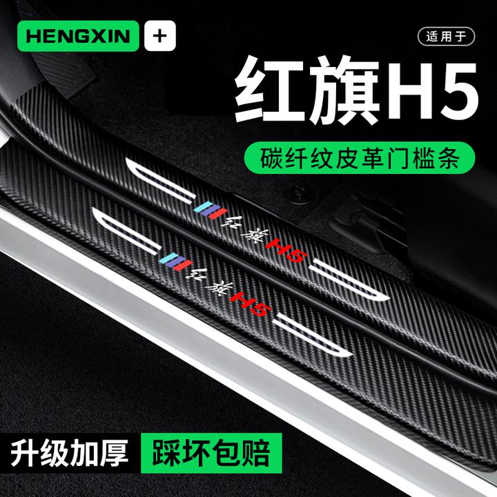 25款红旗H5门槛条汽车用品装饰改装2024车内贴纸防踩贴防撞保护条