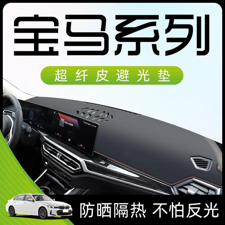 恒心适用于23款宝马3系5系X1X3仪表中控台防晒避光垫汽车装饰工作