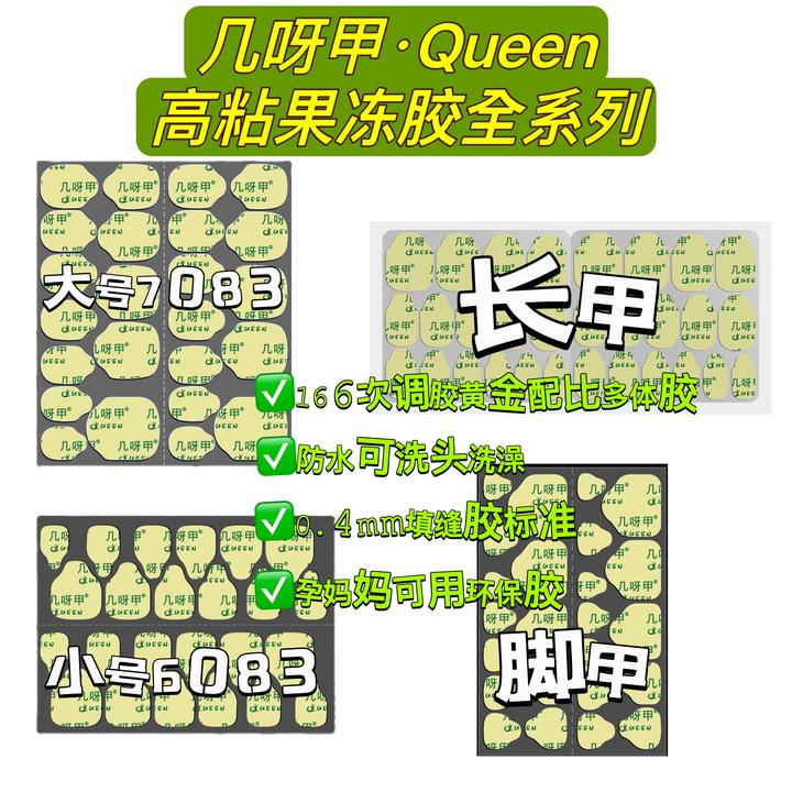 【几呀甲·女王Queen】原版及升级版果冻胶穿戴甲好摘好戴贴片胶必备