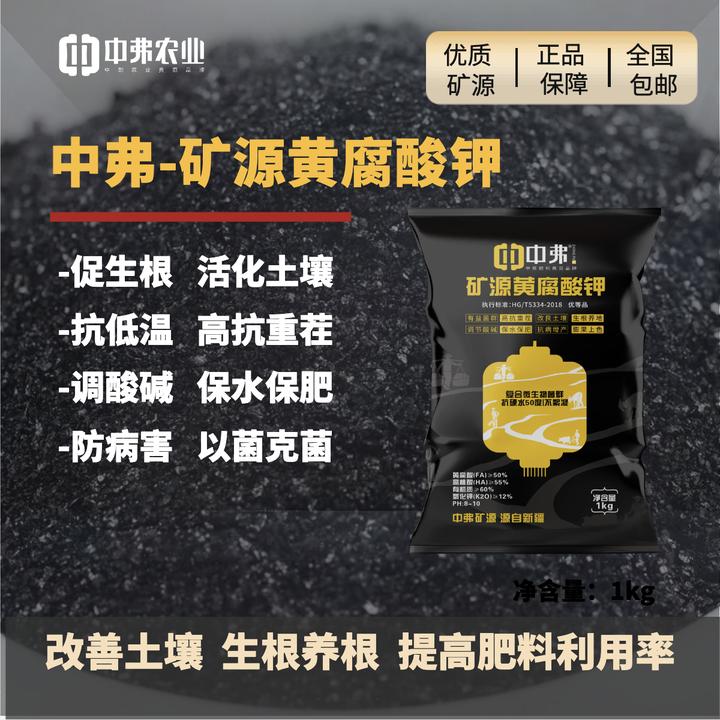【中弗-矿源黄腐酸钾】速溶稳定改土生根抗病改良增产生长农业