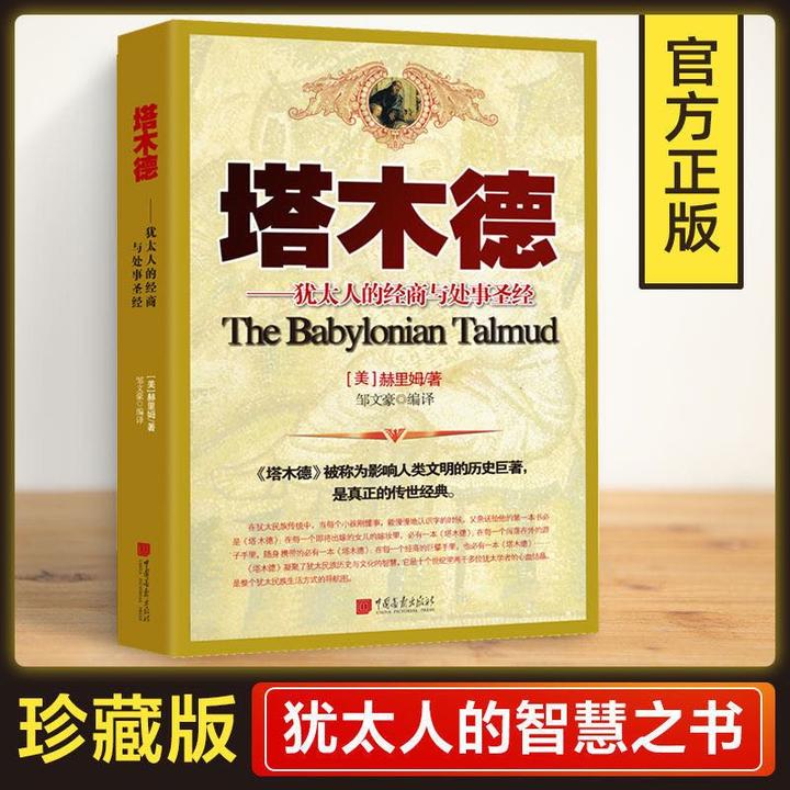 塔木德-犹太人的经商智慧与处事圣经 人类文明的历史巨著逆境认识