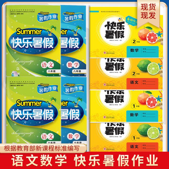 快乐暑假作业人教版一年级二年级七年级八年级语文数学同步练习册
