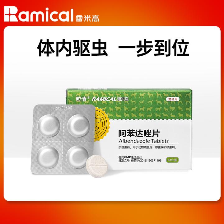 雷米高阿苯达唑宠物体内驱虫药成犬猫专用驱虫澳龙驱虫药4片/盒