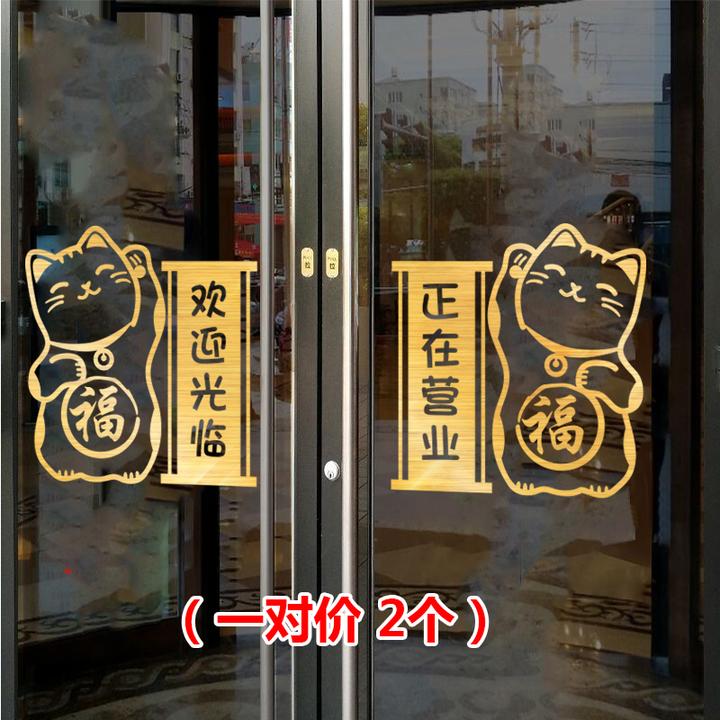 玻璃门贴纸欢迎光临正在营业墙贴画创意饭店奶茶店铺装饰防撞门贴