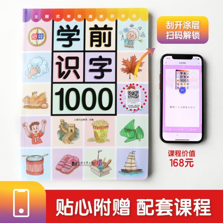 学前识字1200 幼儿早教启蒙识字神器（附线上课程）
