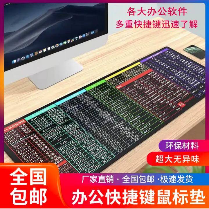 【快捷键鼠标垫】环保印刷 超大图案无异味,从办公小白变成高手