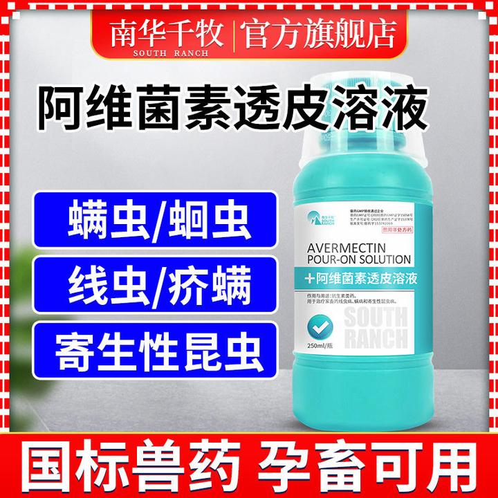南华千牧阿维菌素透皮溶液兽用非处方药猪牛羊用驱虫疥螨蜱虫跳蚤