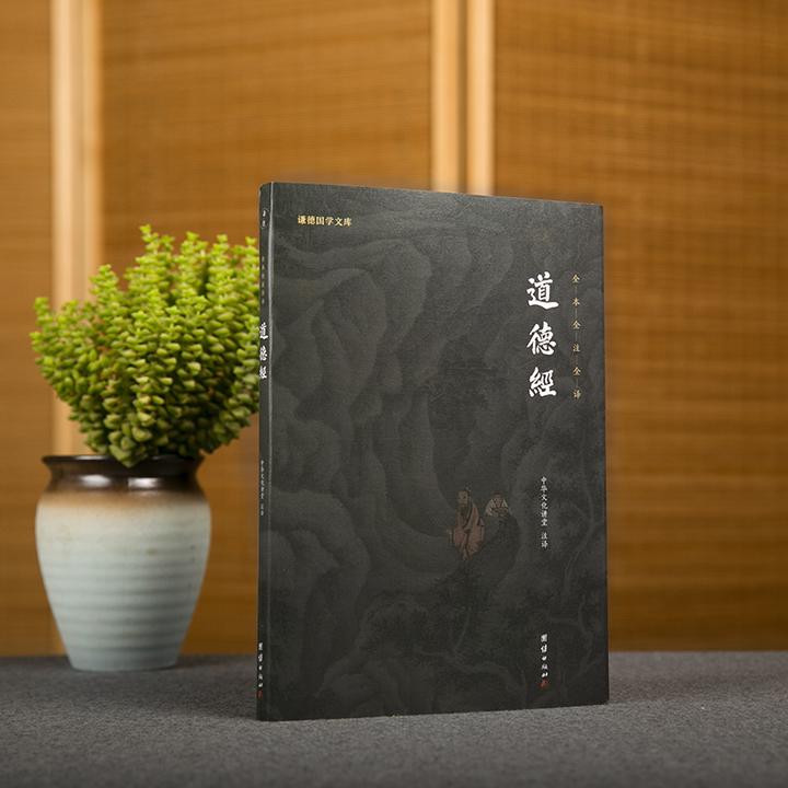 谦德国学文库 道德经（新版本）文化经典