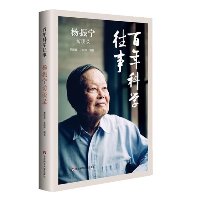 百年科学往事 杨振宁访谈录 传记 物理学数学发展 科学事件