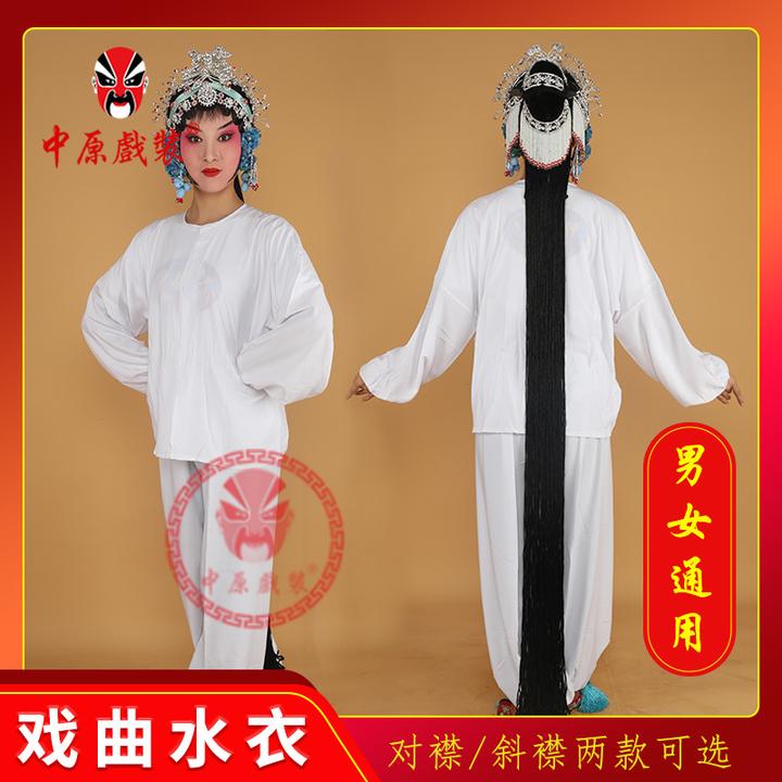 中原戏装京剧戏曲服装男女演出花旦小生彩衣内衣裤戏服白水衣水裤