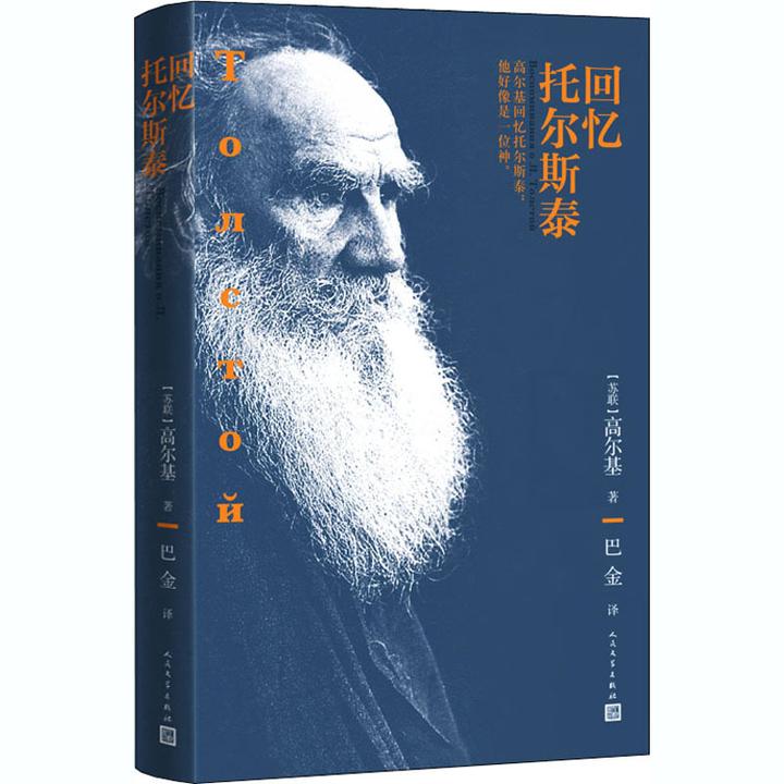【文轩】回忆托尔斯泰 外国现当代文学