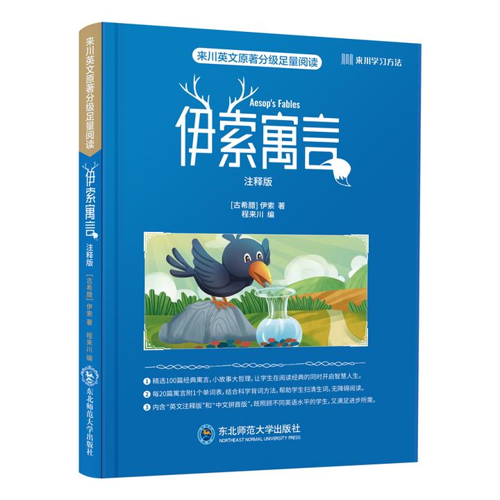来川英文原著分级足量阅读：伊索寓言 注释版 名著书籍通用中小学