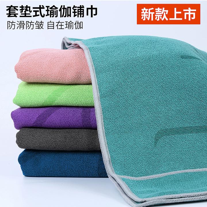 套角式瑜伽巾柔软吸汗布垫家用便携隔脏加宽防滑速干成人瑜伽垫巾