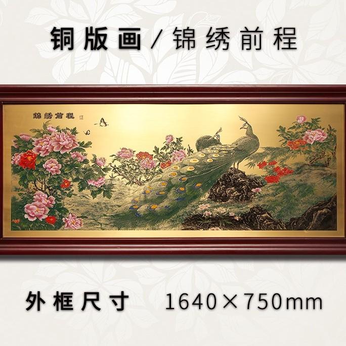 铜板画锦绣前程孔雀蚀刻铜版画新中式客厅书房办公室装饰画背景墙