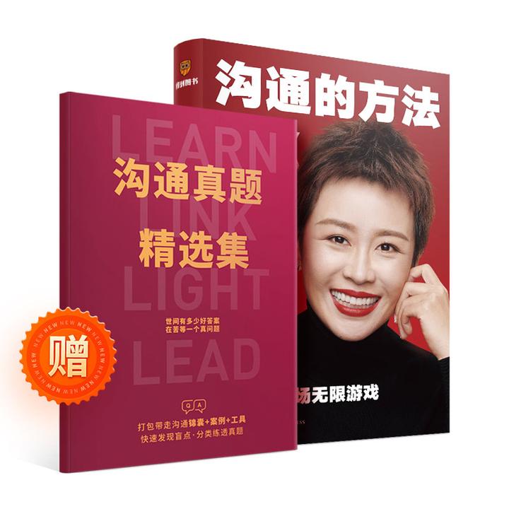 《沟通的方法》一周年纪念版·赠《沟通真题精选集》
