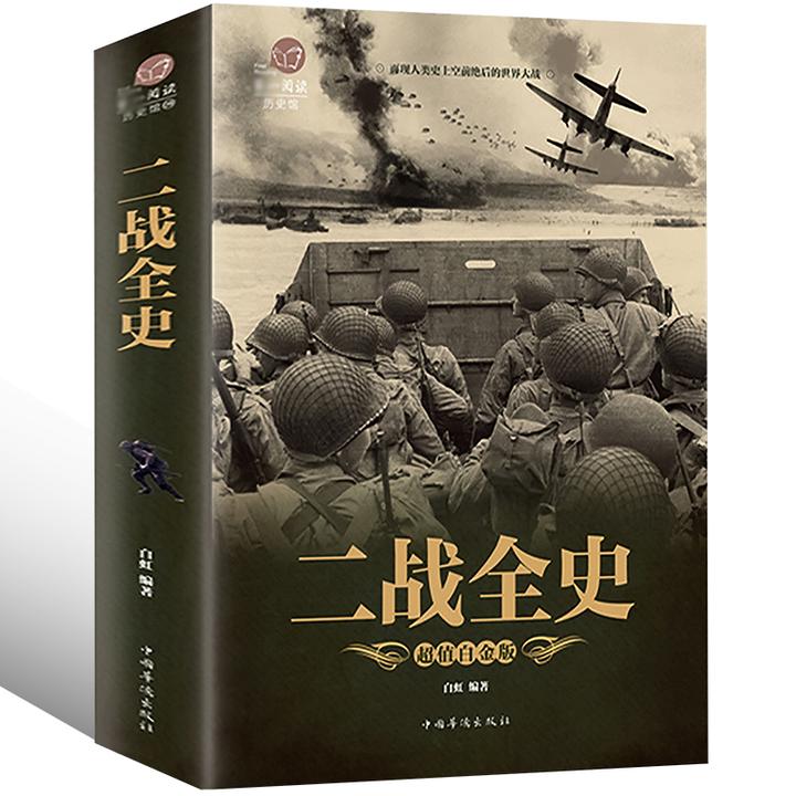 【彩图加厚版】正版 二战全史 军事历史图书籍战争二战书籍抗日战