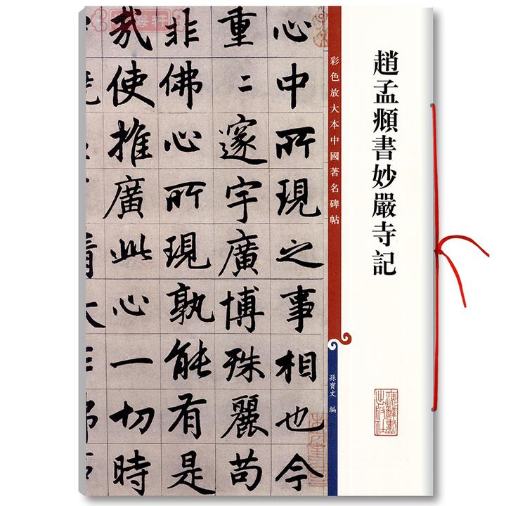赵孟頫书妙严寺记高清彩色放大本中国著名碑帖繁体旁注赵体赵孟俯