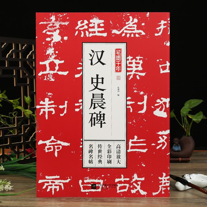 汉史晨碑笔墨千年孔蓁川编隶书成人学生临摹书籍古帖书法毛笔字帖