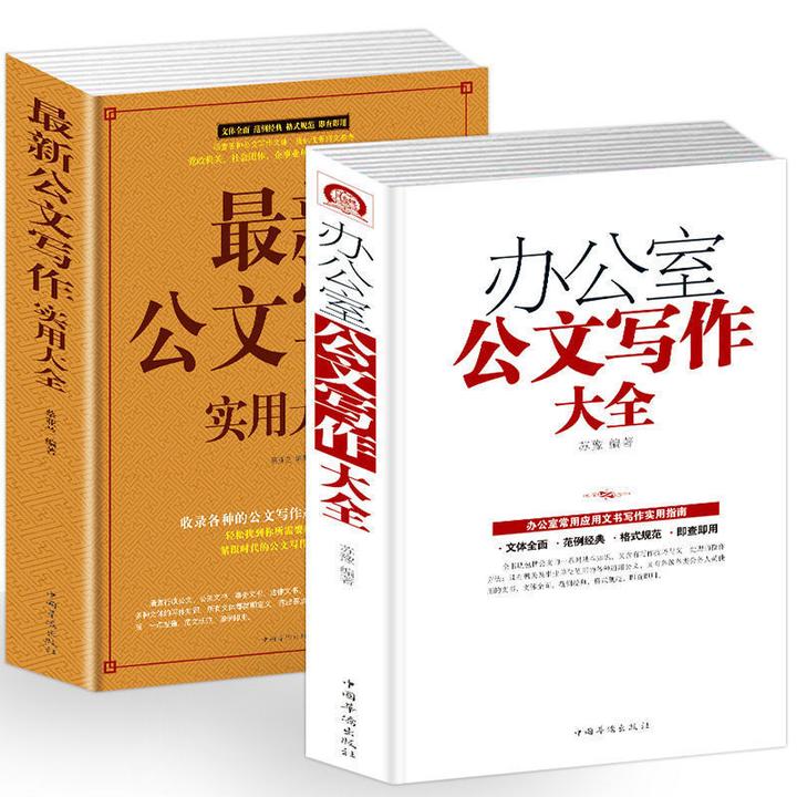 办公室公文写作大全 模板范例大全办公室常用应用文写作实用指南
