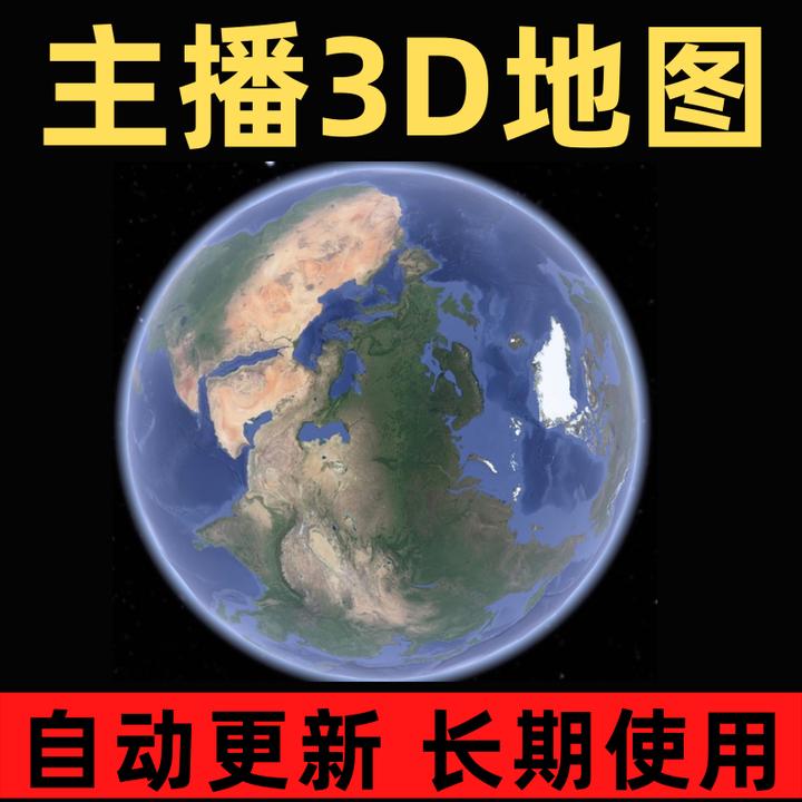 高清3D全球卫星图支持手机平板电脑