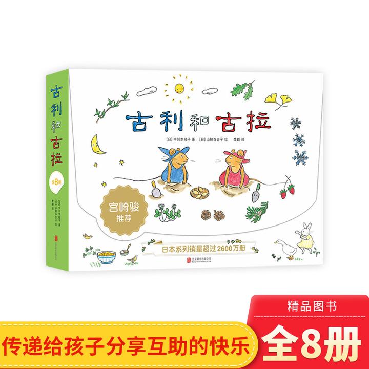 古利和古拉全8册平装绘本图画书2至6岁幼儿亲子阅读 培养想象力
