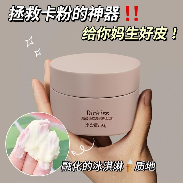 【毛孔隐形霜】DinKiss精粹沁润贴贴霜隔离妆前乳干皮遮瑕打底服帖