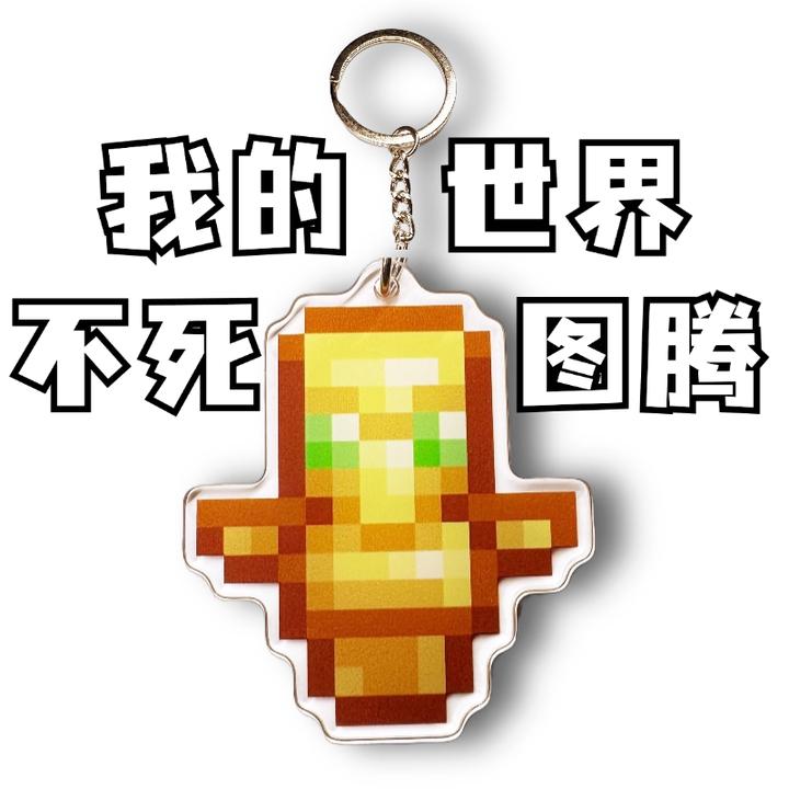 不死图腾我的世界钥匙扣不死图腾钥匙扣我的世界挂件mc挂件钥匙扣