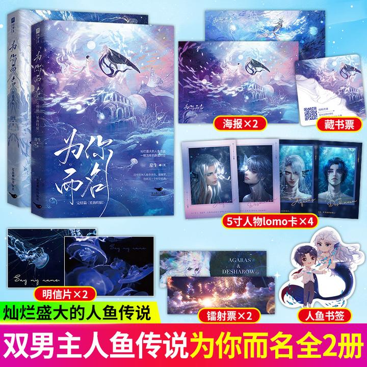 S【印签自选】为你而名1+完结篇崖生德萨罗人鱼作者青春双男主小说