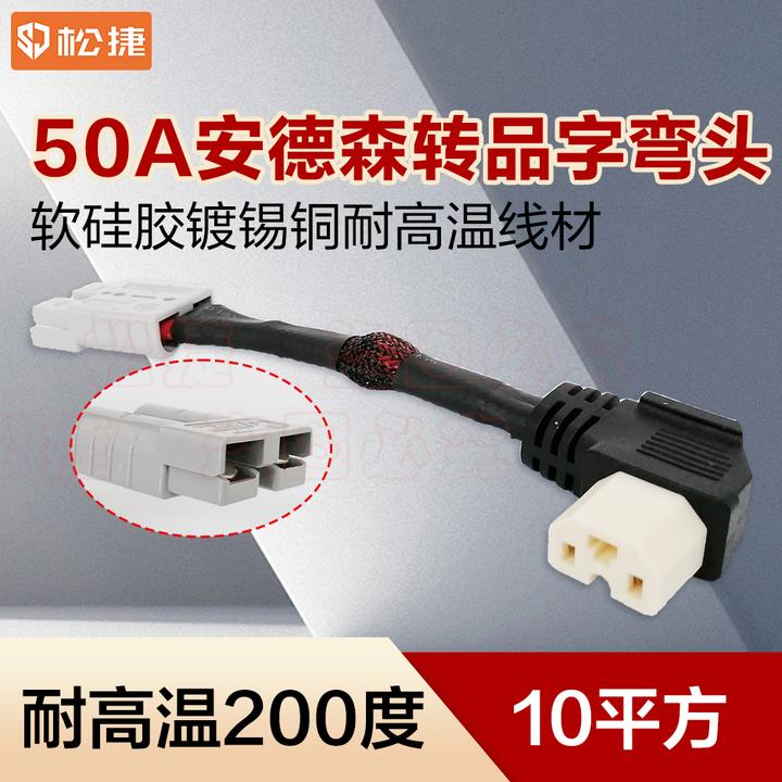 8平安德森转品字弯头插头充电口转安德森连接线50A安德森转换线