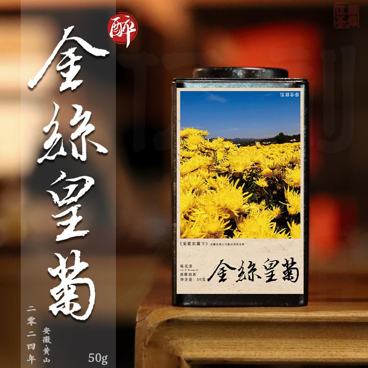【菊花茶·酩酊大醉】金丝菊花茶 安徽黄山天然菊花自然晾晒伍刻50g