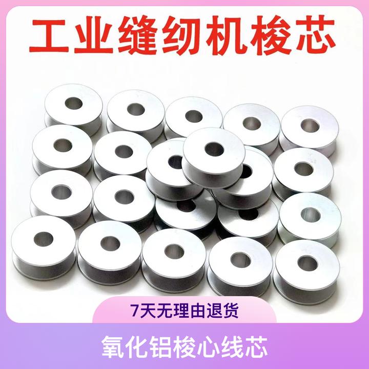 工业缝纫机配件电脑平车梭芯平缝机锁心绣花梭芯氧化铝梭心线芯