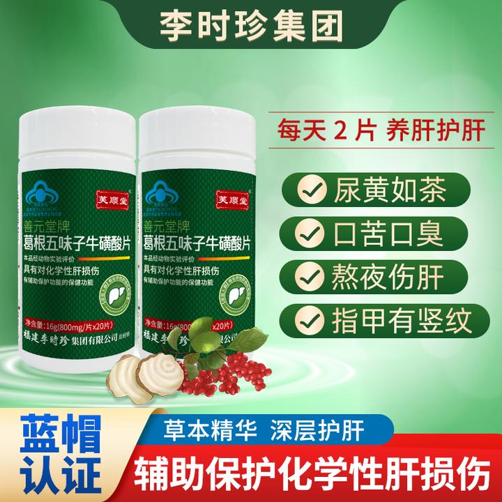 芙顺堂葛根五味子牛磺酸熬夜喝酒辅助护肝片李时珍集团官方旗舰店