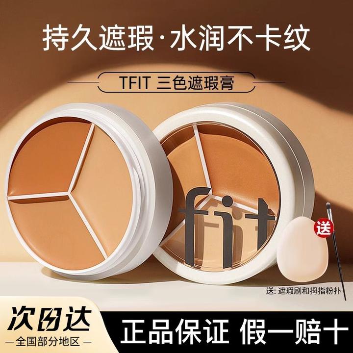 韩国TFIT三色遮瑕膏遮盖痘痘不卡粉脸部斑点雀斑黑眼圈泪沟遮暇