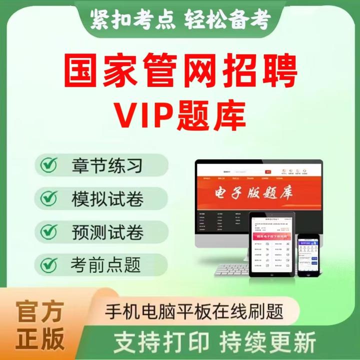 2025年国家管网招聘VIP题库章节练习模拟考前点题电子版