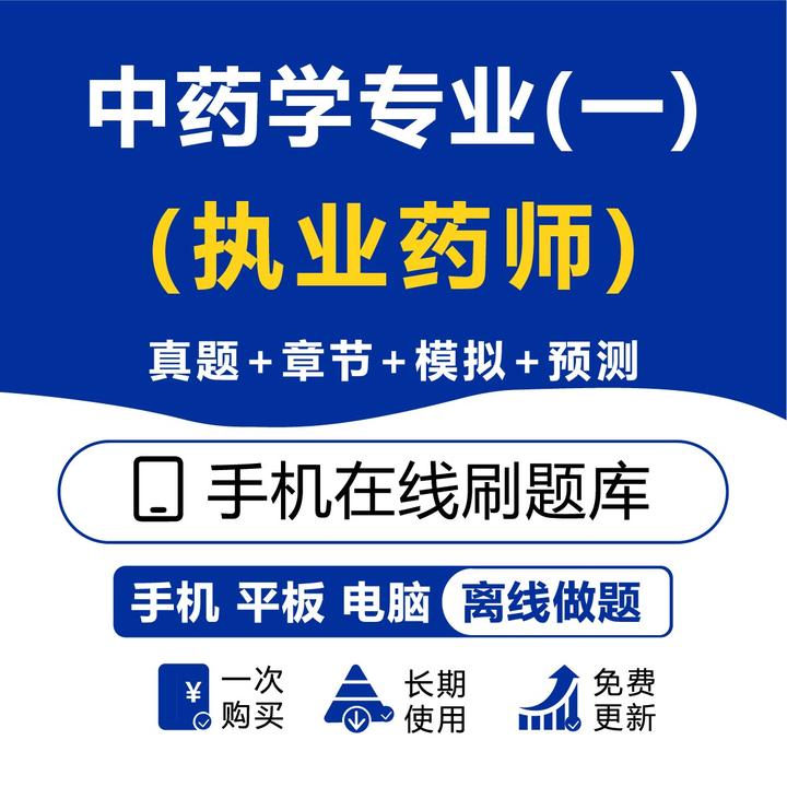 2025执业药师(中药学专业（一）)历年真题模拟卷预测题库