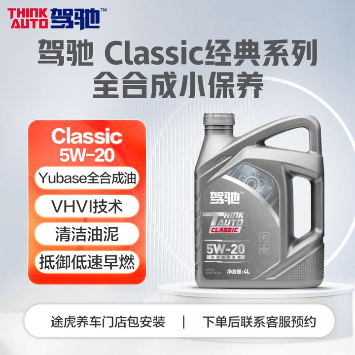 驾驰经典系列SP级机油 全合成小保养套餐 抗磨途虎养车免费安装