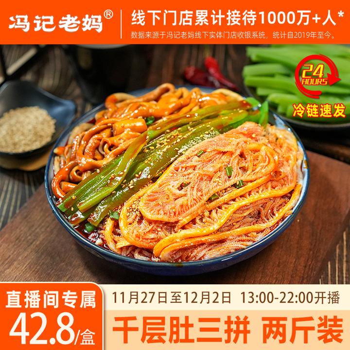 冷吃千层肚鸭肠毛肚贡菜三拼香辣脆爽川味红油凉拌