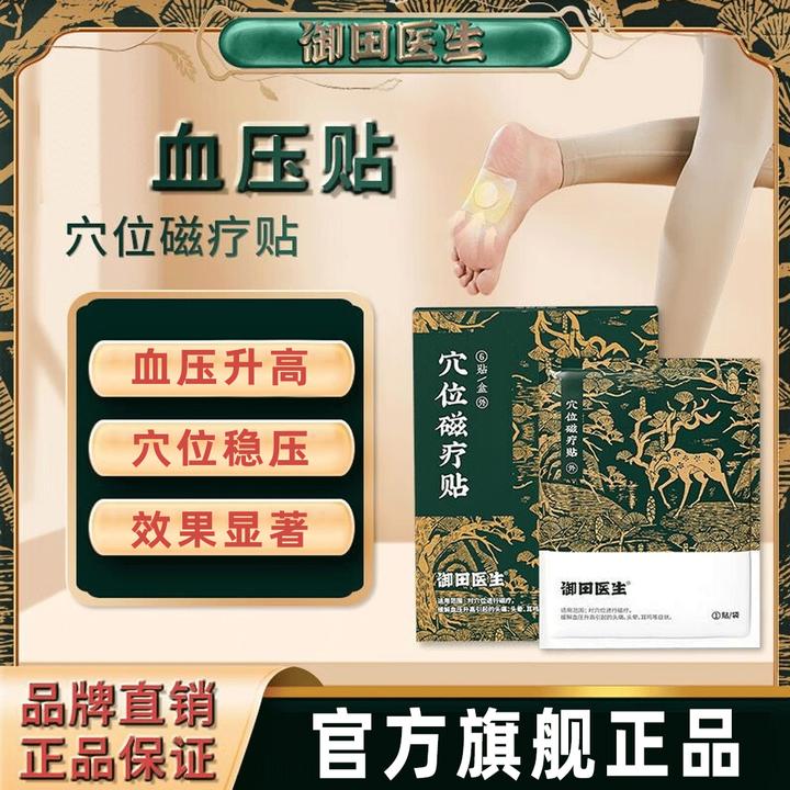 【官方正品】御田医生血压贴穴位贴磁疗贴理疗中老年血压升高足底贴