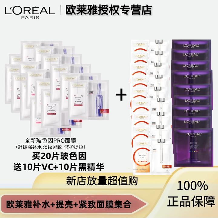 欧莱雅玻色因pro安瓶面膜20片+VC提亮10片+黑精华密集肌能10片